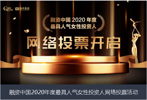 酒泉市融资中国2020年度最具人气女性投资人网络投票活动