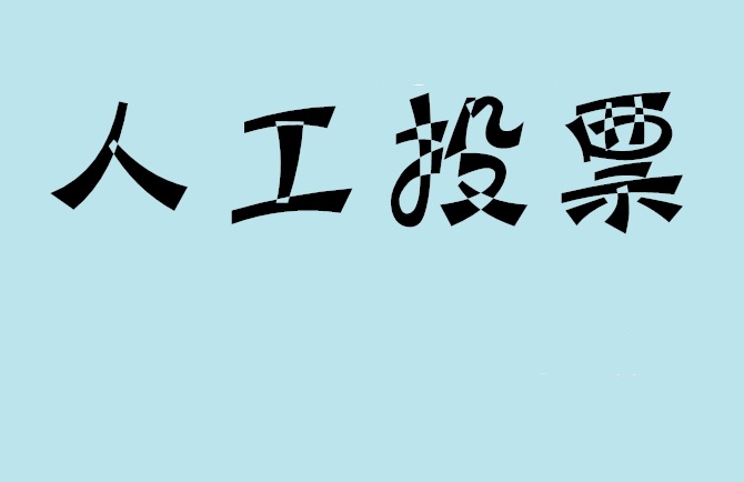 酒泉市微信投票,怎么用米买网络微信投票？